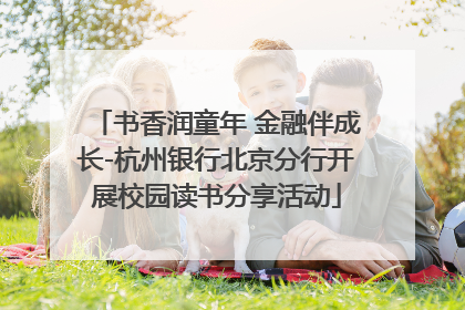 书香润童年 金融伴成长-杭州银行北京分行开展校园读书分享活动