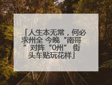 人生本无常，何必求州全 今晚“南哥”对阵“0州” 街头车贴玩花样