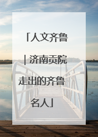 人文齐鲁｜济南贡院走出的齐鲁名人