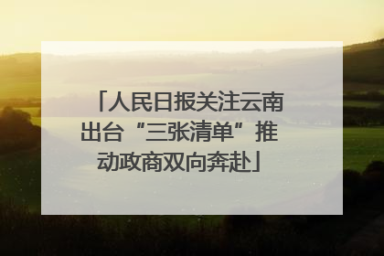 人民日报关注云南出台“三张清单”推动政商双向奔赴