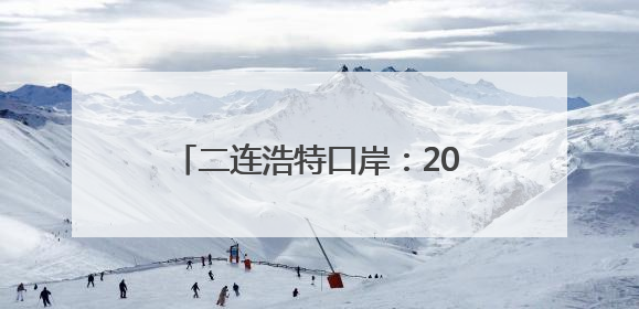 二连浩特口岸：2025年入境中欧班列同比增长17.73%