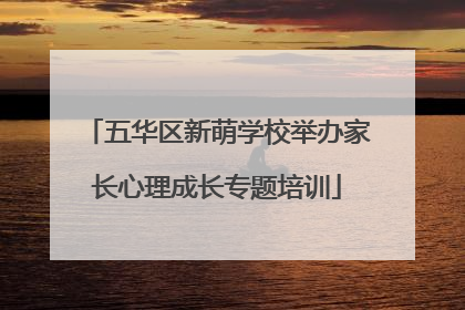 五华区新萌学校举办家长心理成长专题培训