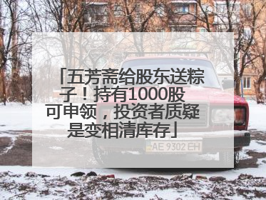 五芳斋给股东送粽子！持有1000股可申领，投资者质疑是变相清库存