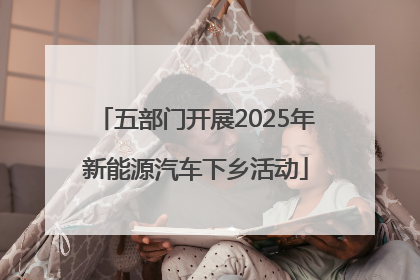 五部门开展2025年新能源汽车下乡活动