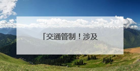 交通管制！涉及三明各县（市、区）考场周边路段