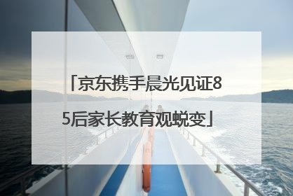 京东携手晨光见证85后家长教育观蜕变