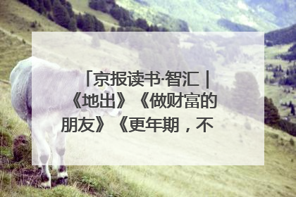 京报读书·智汇｜《地出》《做财富的朋友》《更年期，不是忍忍就好》