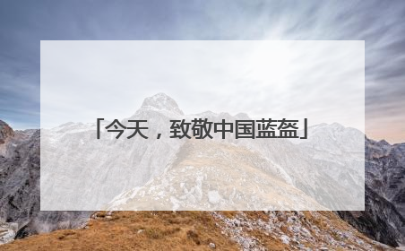 今天，致敬中国蓝盔