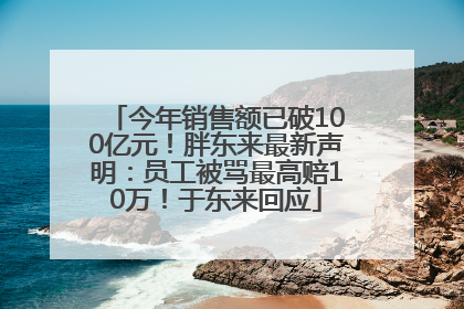今年销售额已破100亿元！胖东来最新声明：员工被骂最高赔10万！于东来回应