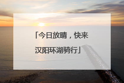 今日放晴，快来汉阳环湖骑行