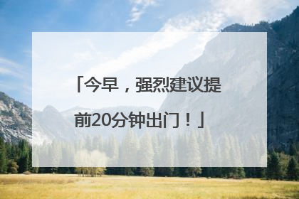 今早，强烈建议提前20分钟出门！
