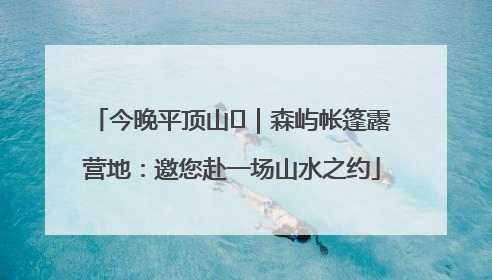 今晚平顶山⑫｜森屿帐篷露营地：邀您赴一场山水之约