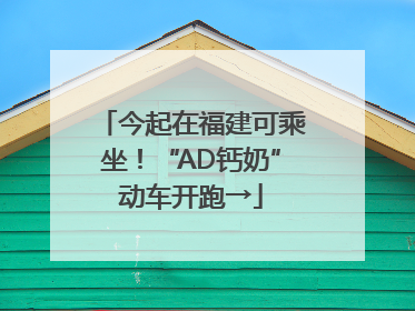 今起在福建可乘坐！“AD钙奶”动车开跑→