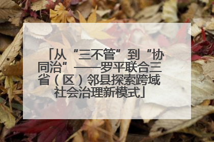 从“三不管”到“协同治”——罗平联合三省（区）邻县探索跨域社会治理新模式