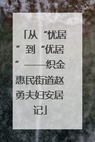 从“忧居”到“优居”——织金惠民街道赵勇夫妇安居记