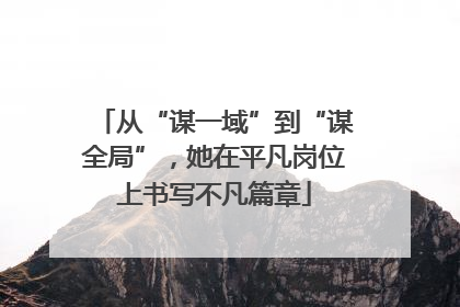 从“谋一域”到“谋全局”，她在平凡岗位上书写不凡篇章