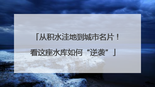 从积水洼地到城市名片！看这座水库如何“逆袭”