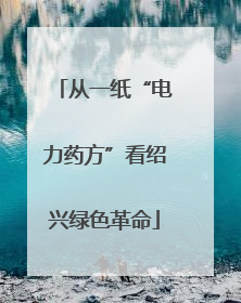 从一纸“电力药方”看绍兴绿色革命