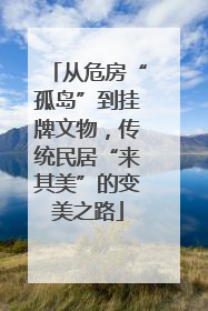 从危房“孤岛”到挂牌文物，传统民居“来其美”的变美之路