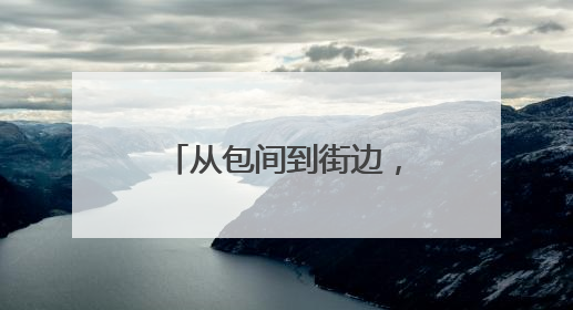 从包间到街边，酒店开始摆摊卖10元套餐了