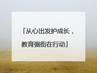 从心出发护成长，教育强街在行动