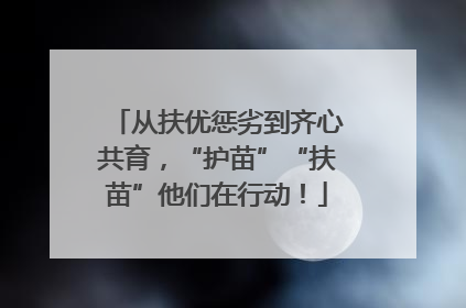 从扶优惩劣到齐心共育，“护苗”“扶苗”他们在行动！