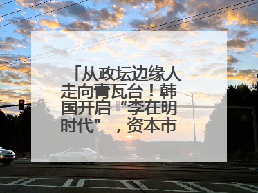 从政坛边缘人走向青瓦台！韩国开启“李在明时代”，资本市场先涨为敬