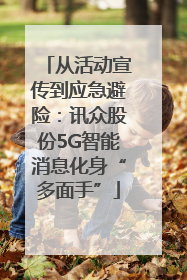 从活动宣传到应急避险：讯众股份5G智能消息化身“多面手”