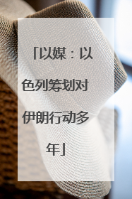 以媒：以色列筹划对伊朗行动多年