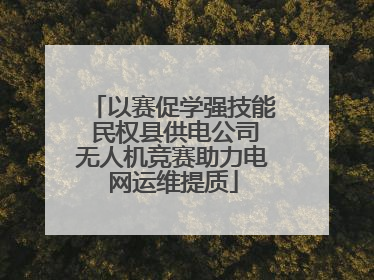 以赛促学强技能 民权县供电公司无人机竞赛助力电网运维提质