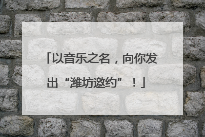 以音乐之名，向你发出“潍坊邀约”！