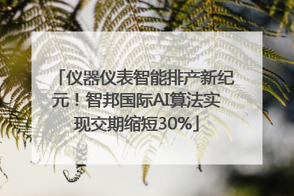 仪器仪表智能排产新纪元！智邦国际AI算法实现交期缩短30%