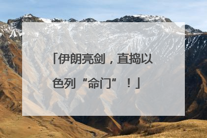 伊朗亮剑，直捣以色列“命门”！
