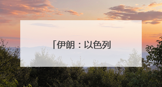 伊朗：以色列和美国将付出“沉重代价”