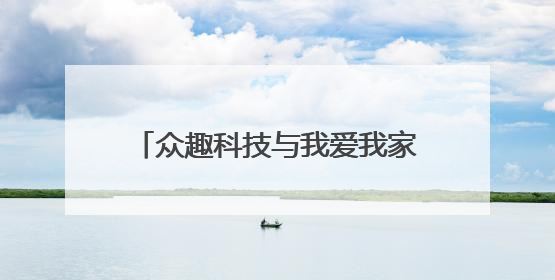 众趣科技与我爱我家达成战略合作：AI空间计算技术赋能重塑房产服务新范式