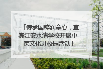 传承国粹润童心，宜宾江安水清学校开展中医文化进校园活动