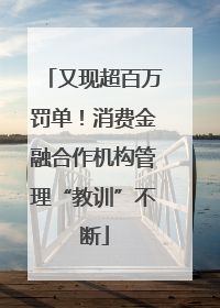 又现超百万罚单！消费金融合作机构管理“教训”不断