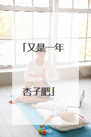又是一年杏子肥