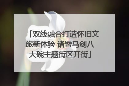 双线融合打造怀旧文旅新体验 诸暨马剑八大碗主题街区开街