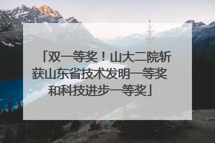 双一等奖！山大二院斩获山东省技术发明一等奖和科技进步一等奖