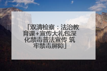 双清检察：法治教育课+宣传大礼包深化禁毒普法宣传 筑牢禁毒屏障