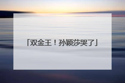 双金王！孙颖莎哭了