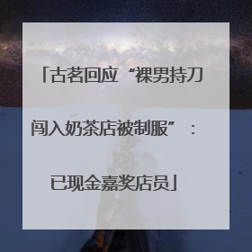 古茗回应“裸男持刀闯入奶茶店被制服”：已现金嘉奖店员
