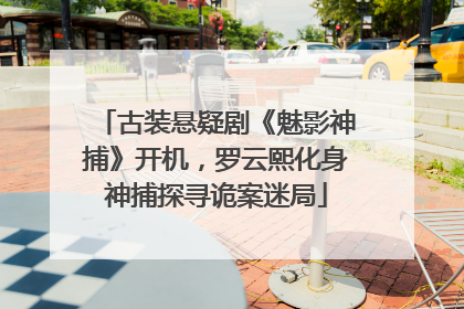 古装悬疑剧《魅影神捕》开机，罗云熙化身神捕探寻诡案迷局