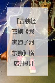 古装轻喜剧《我家娘子河东狮》横店开机