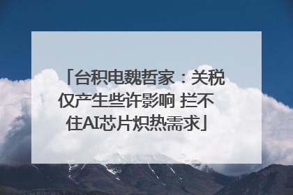 台积电魏哲家：关税仅产生些许影响 拦不住AI芯片炽热需求