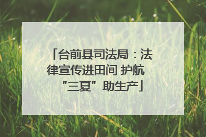 台前县司法局：法律宣传进田间 护航“三夏”助生产