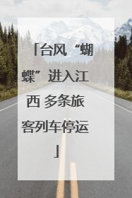 台风“蝴蝶”进入江西 多条旅客列车停运