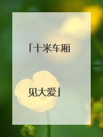 十米车厢见大爱