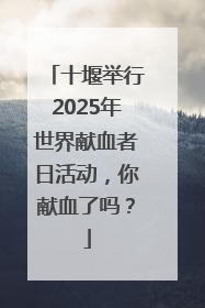 十堰举行2025年世界献血者日活动，你献血了吗？